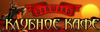 Клубное кафе «Dorward» Клубное кафе «Dorward»
